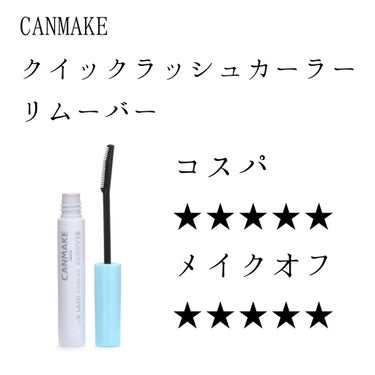 ✅CANMAKE
✅クイックラッシュカーラーリムーバー


普段はお風呂でクレンジングしているので、お風呂の準備を始める時にこれを塗っておくと、クレンジングする頃にはマスカラに馴染んで綺麗にオフできます