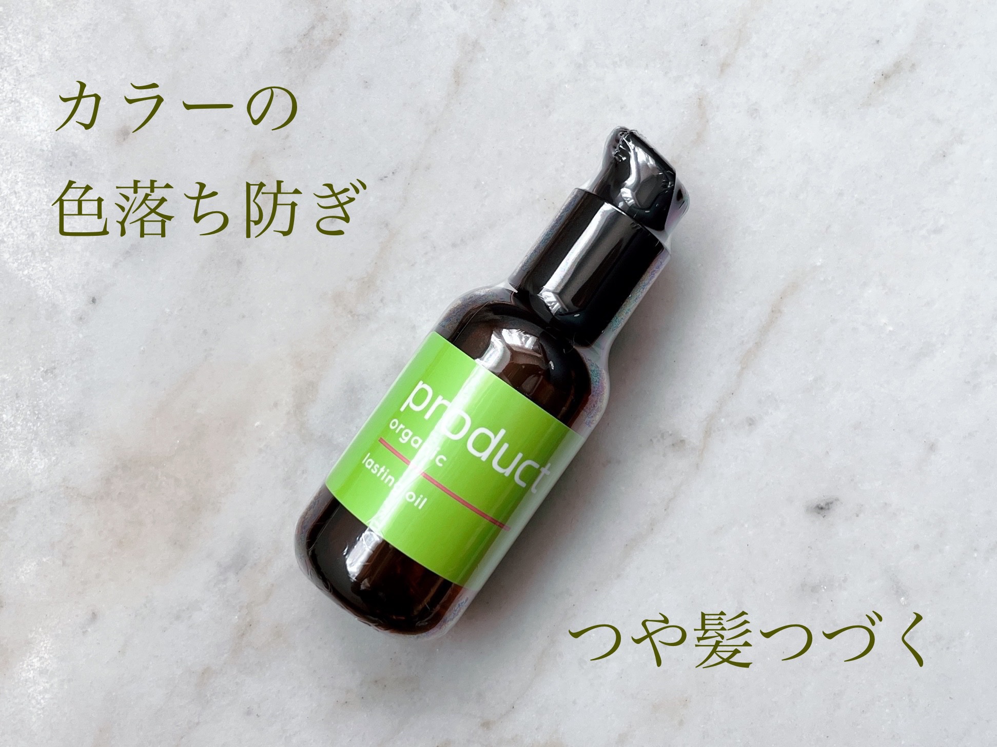 ラスティングオイル/ザ・プロダクト/ヘアオイルを使ったクチコミ（1枚目）