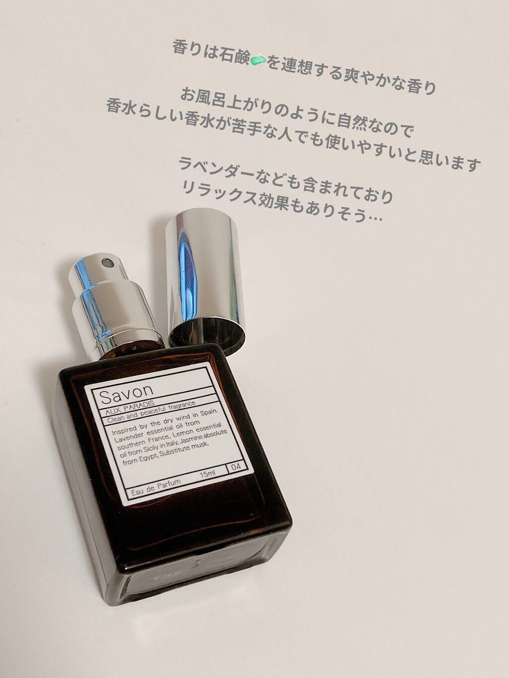 オードパルファム #04 Savon 〔サボン〕/AUX PARADIS/香水(レディース)を使ったクチコミ(4枚目)