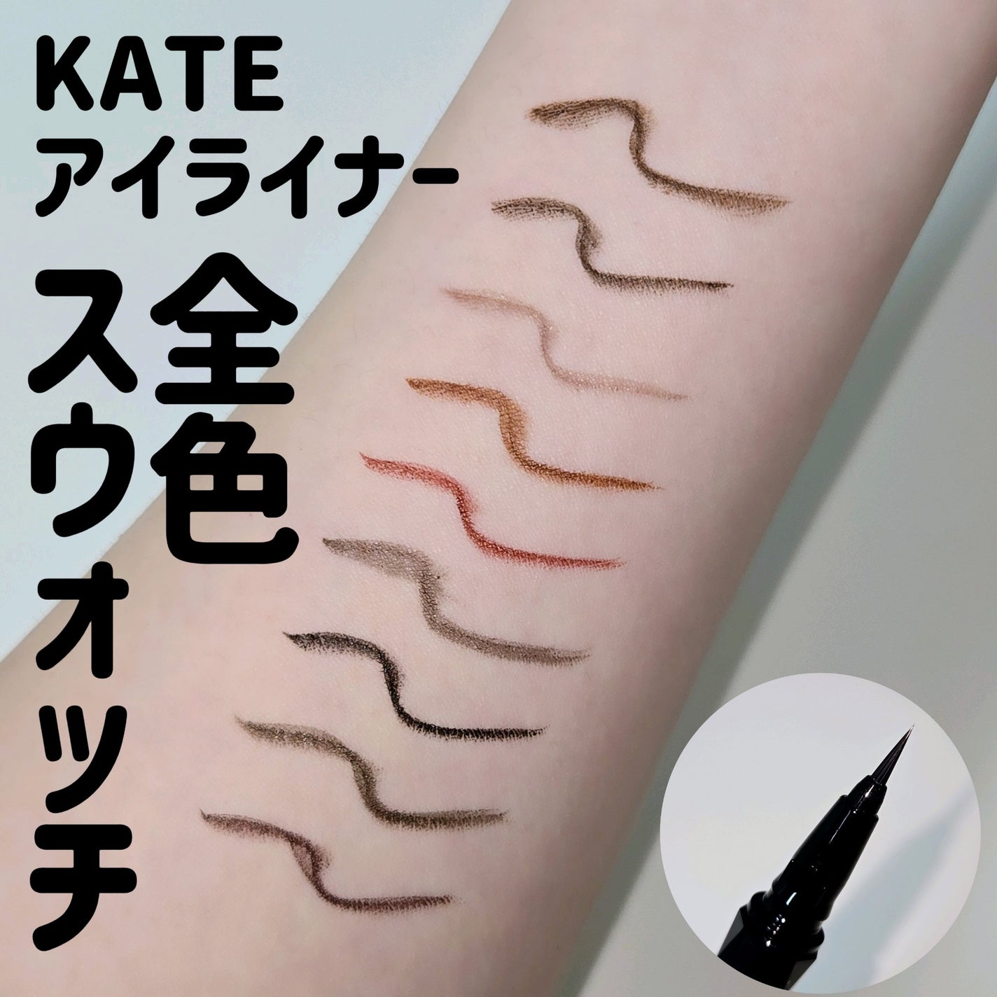 スーパーシャープライナーEX4.0/KATE/リキッドアイライナーを使ったクチコミ(1枚目)