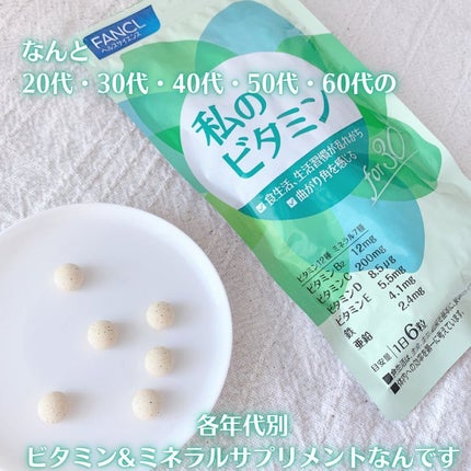 私のビタミン for 30/ファンケル/健康サプリメントを使ったクチコミ(3枚目)