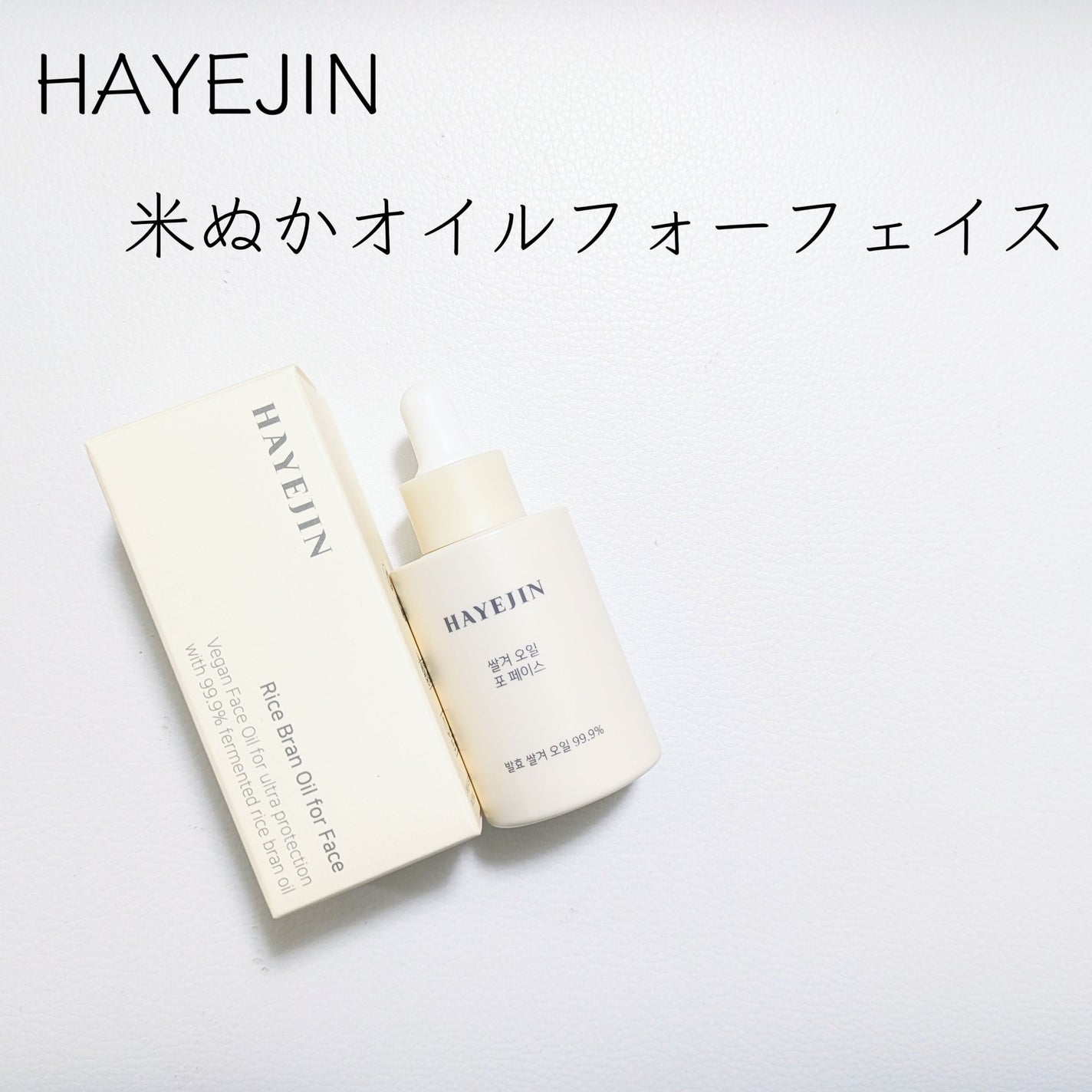 RICE BRAN OIL for face/HAYEJIN/フェイスオイルを使ったクチコミ(2枚目)
