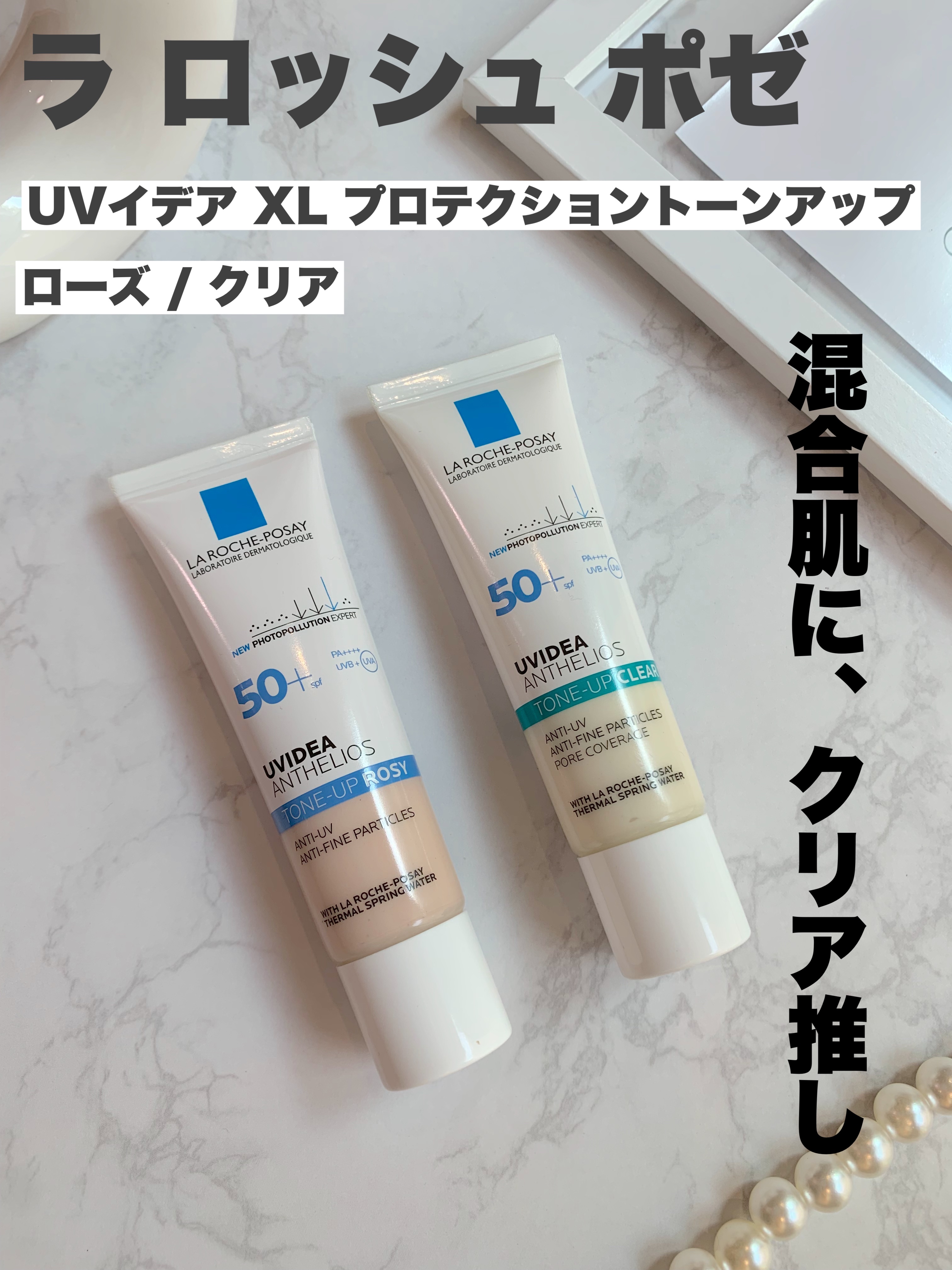 UVイデア XL プロテクショントーンアップ ローズ/ラ ロッシュ ポゼ/日焼け止めクリームを使ったクチコミ（1枚目）