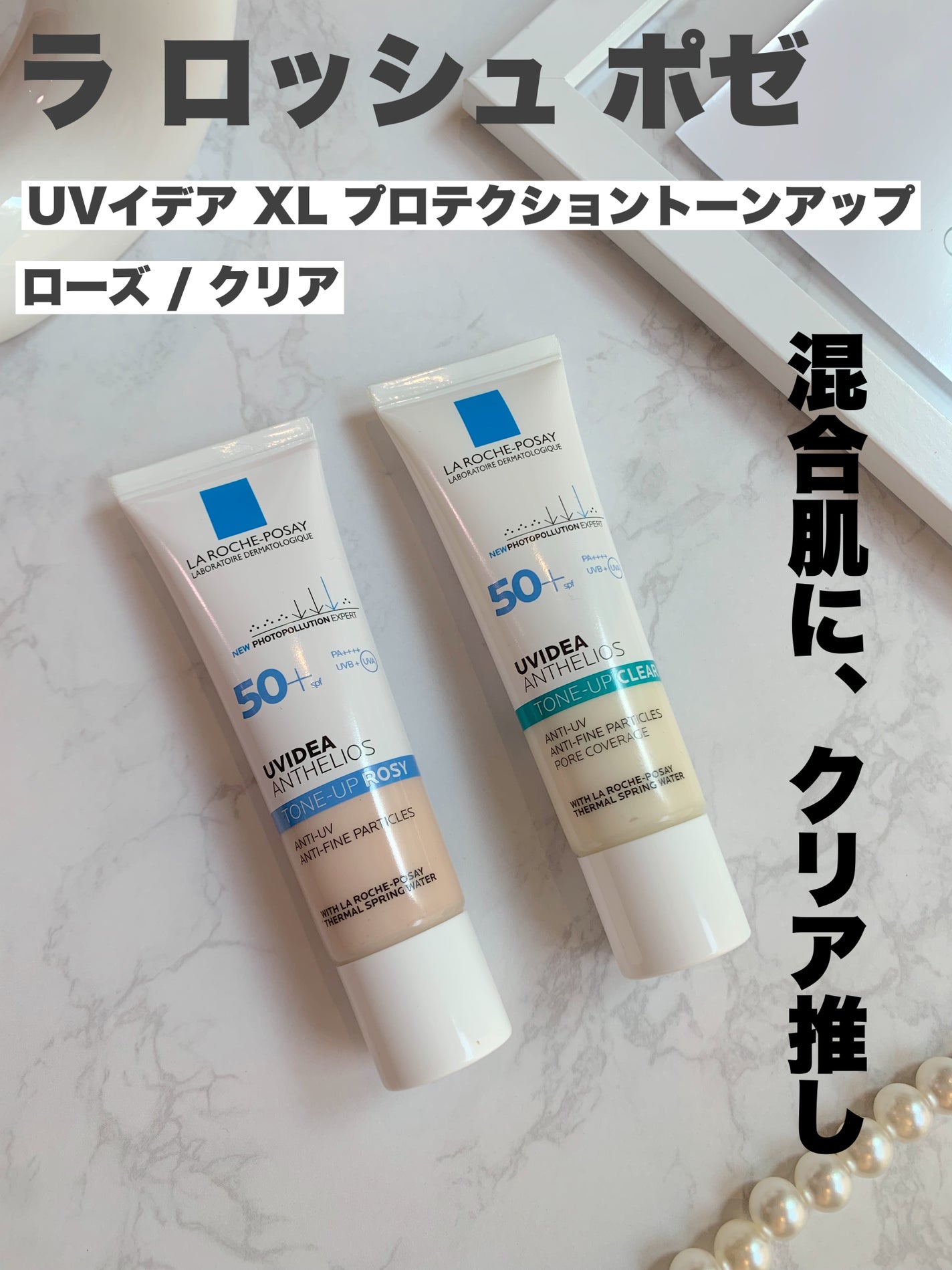 UVイデア XL プロテクショントーンアップ ローズ/ラ ロッシュ ポゼ/日焼け止めクリームを使ったクチコミ(1枚目)