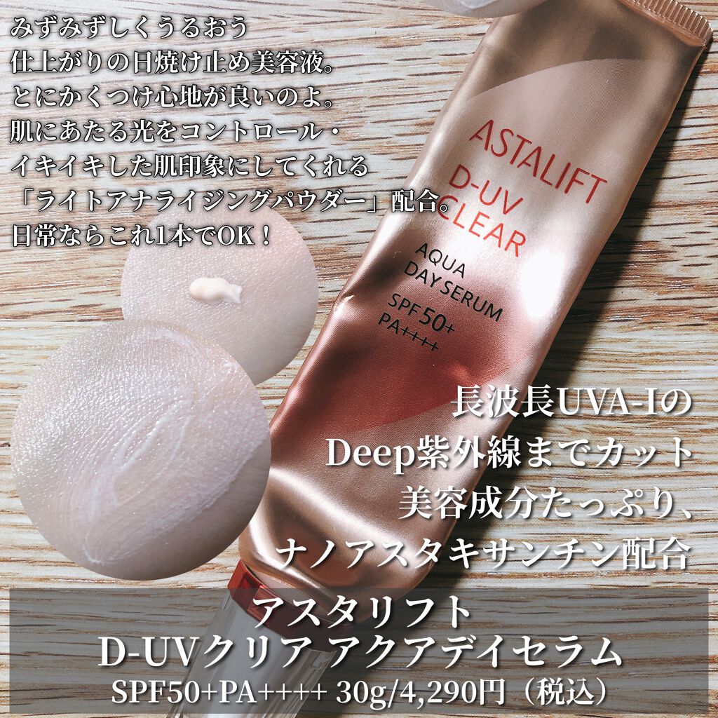D-UVクリア アクアデイセラム/アスタリフト/美容液を使ったクチコミ(5枚目)