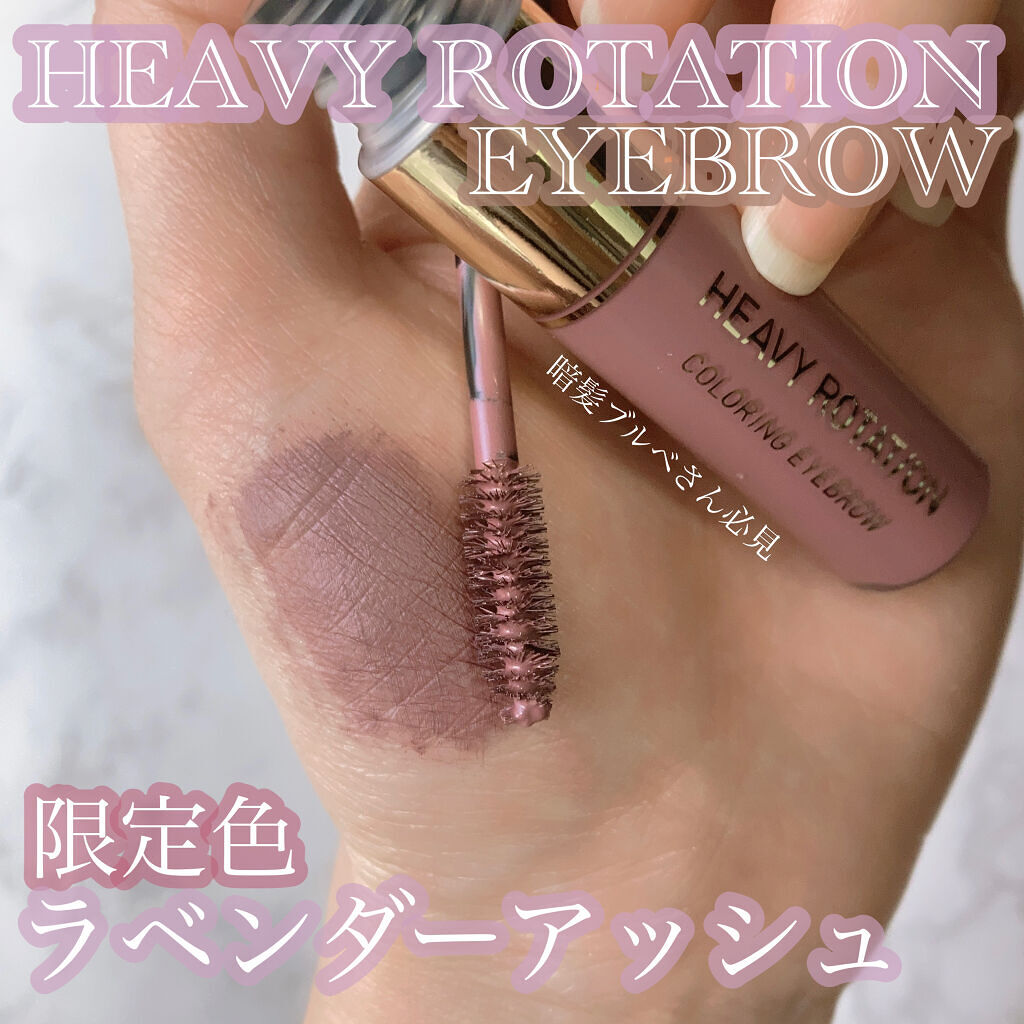 カラーリングアイブロウ/ヘビーローテーション/眉マスカラを使ったクチコミ（1枚目）
