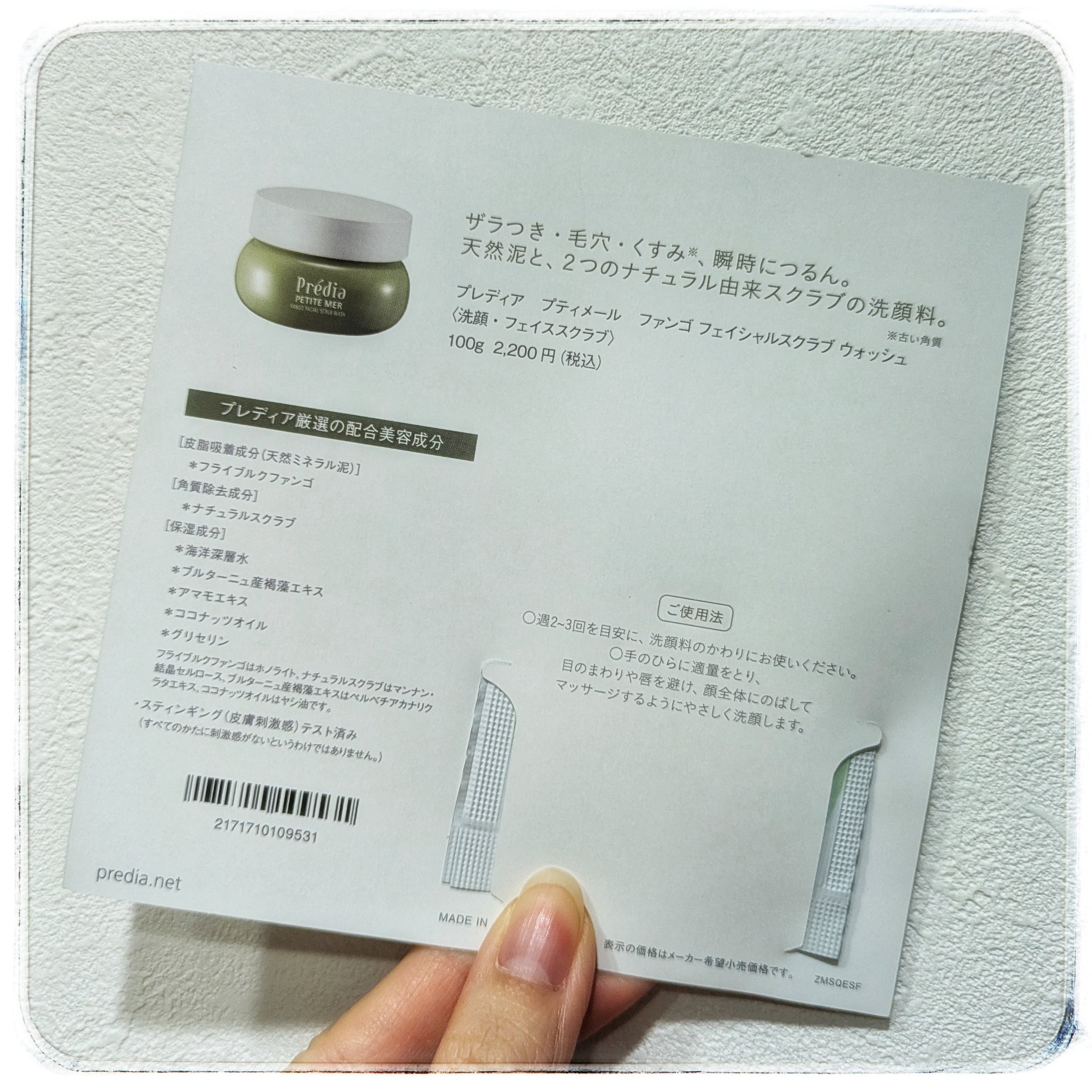 プティメール ファンゴ フェイシャルスクラブ ウォッシュ/Prédia/スクラブ・ゴマージュを使ったクチコミ（2枚目）