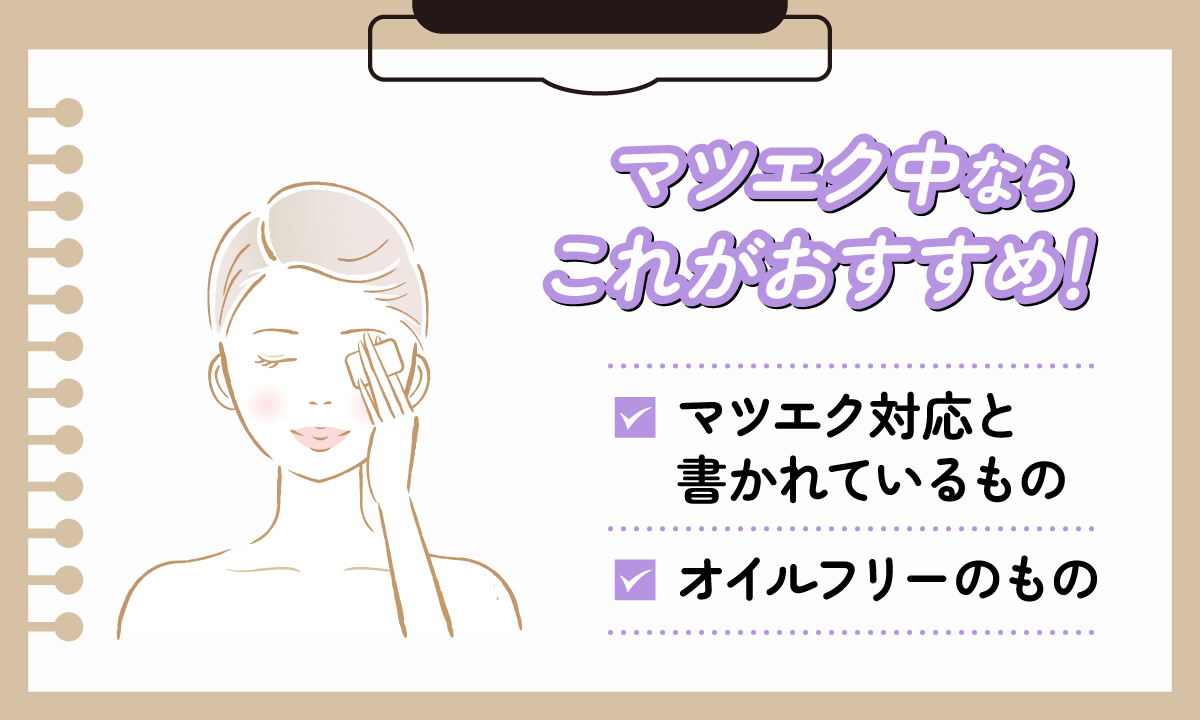 マツエク中ならマツエク対応と書かれているものやオイルフリーのものがおすすめです。