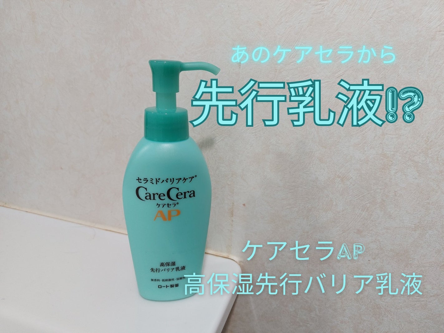 ケアセラ AP高保湿先行バリア乳液/ケアセラ/乳液を使ったクチコミ(1枚目)