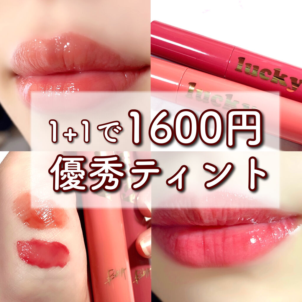 ラッキーシャインティント/BBIA/リップティントを使ったクチコミ（1枚目）
