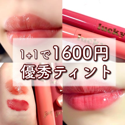 ラッキーシャインティント/BBIA/リップティントを使ったクチコミ(1枚目)