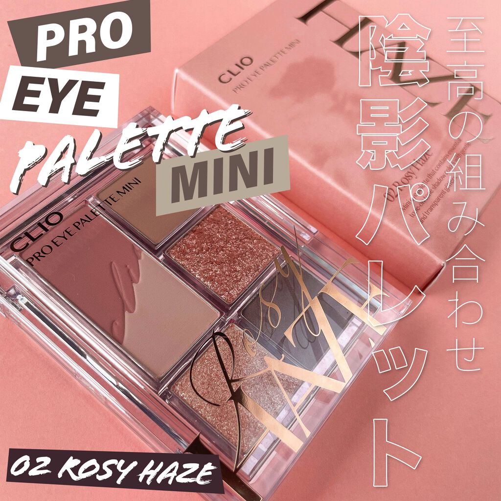 プロ アイパレット ミニ/CLIO/アイシャドウパレットを使ったクチコミ（1枚目）