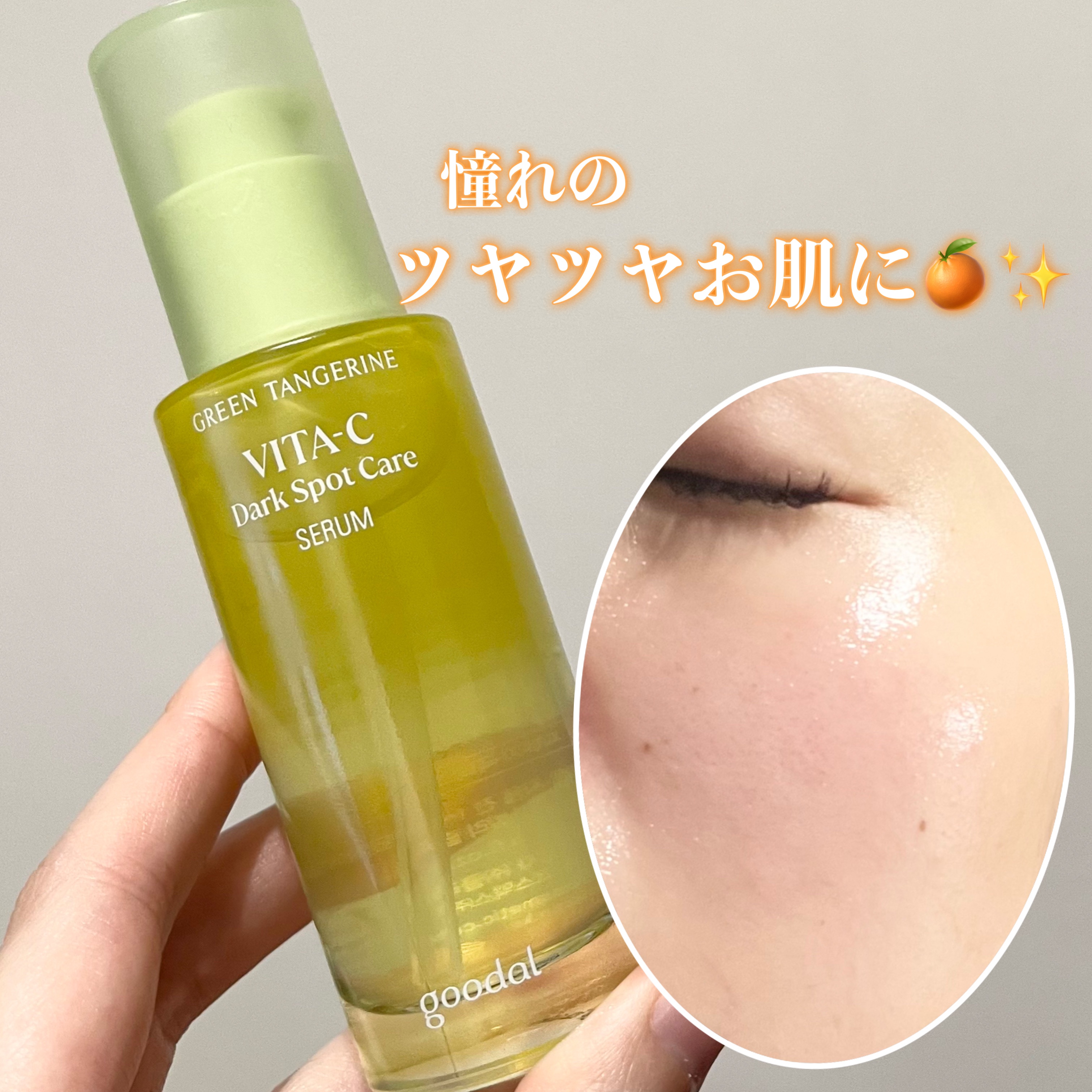 グリーンタンジェリン ビタC ダークスポットケアセラム/goodal/美容液を使ったクチコミ（1枚目）