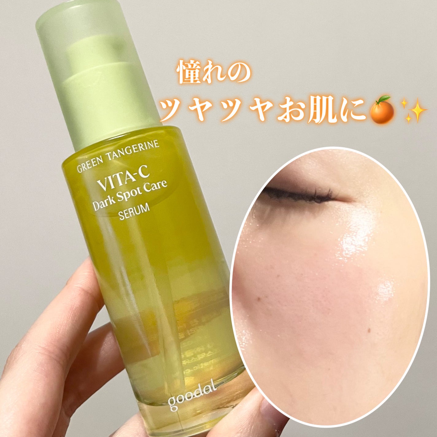 ã°ãªãŒã³ã¿ã³ãžã§ãªã³ ãã¿C ããŒã¯ã¹ãããã±ã¢ã»ã©ã /goodal/çŸå®¹æ¶²ã䜿ã£ãã¯ãã³ãïŒ1æç®ïŒ