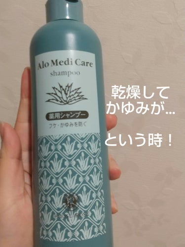 もはや何本目のリピかわからないですが、
またリピしたのでもう一度投稿🐤

ハウス オブ ローゼより
アロメディケア 薬用シャンプー
(コンディショナーもあります！)

学生時代、頭皮のかゆみとフケでめち