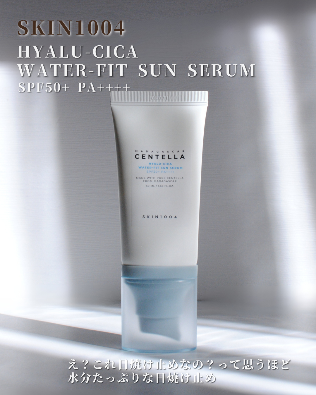 ヒアルーシカ ウォーターフィット サンセラム/SKIN1004/日焼け止めローションを使ったクチコミ（3枚目）