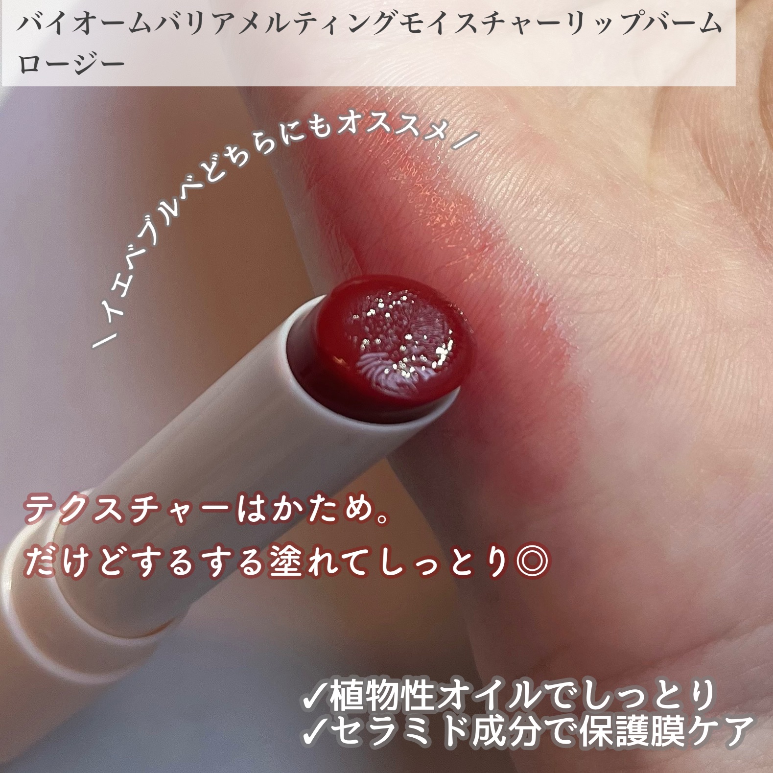 バイオームバリアメルティングモイスチャーリップバーム/UIQ/リップバームを使ったクチコミ（3枚目）