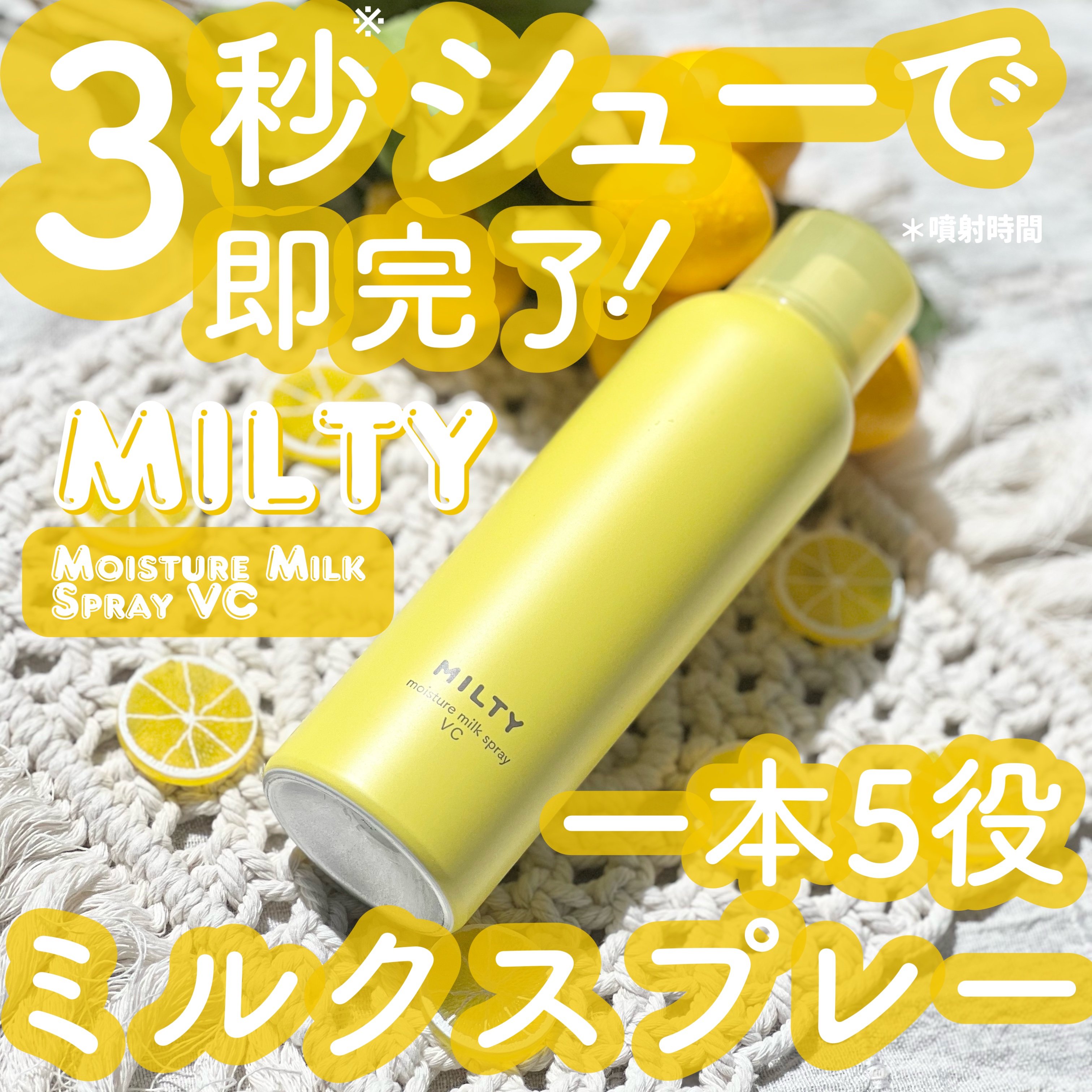 ミルティー モイスチャーミルクスプレー VC/ナリスアップ/オールインワン化粧品を使ったクチコミ（1枚目）