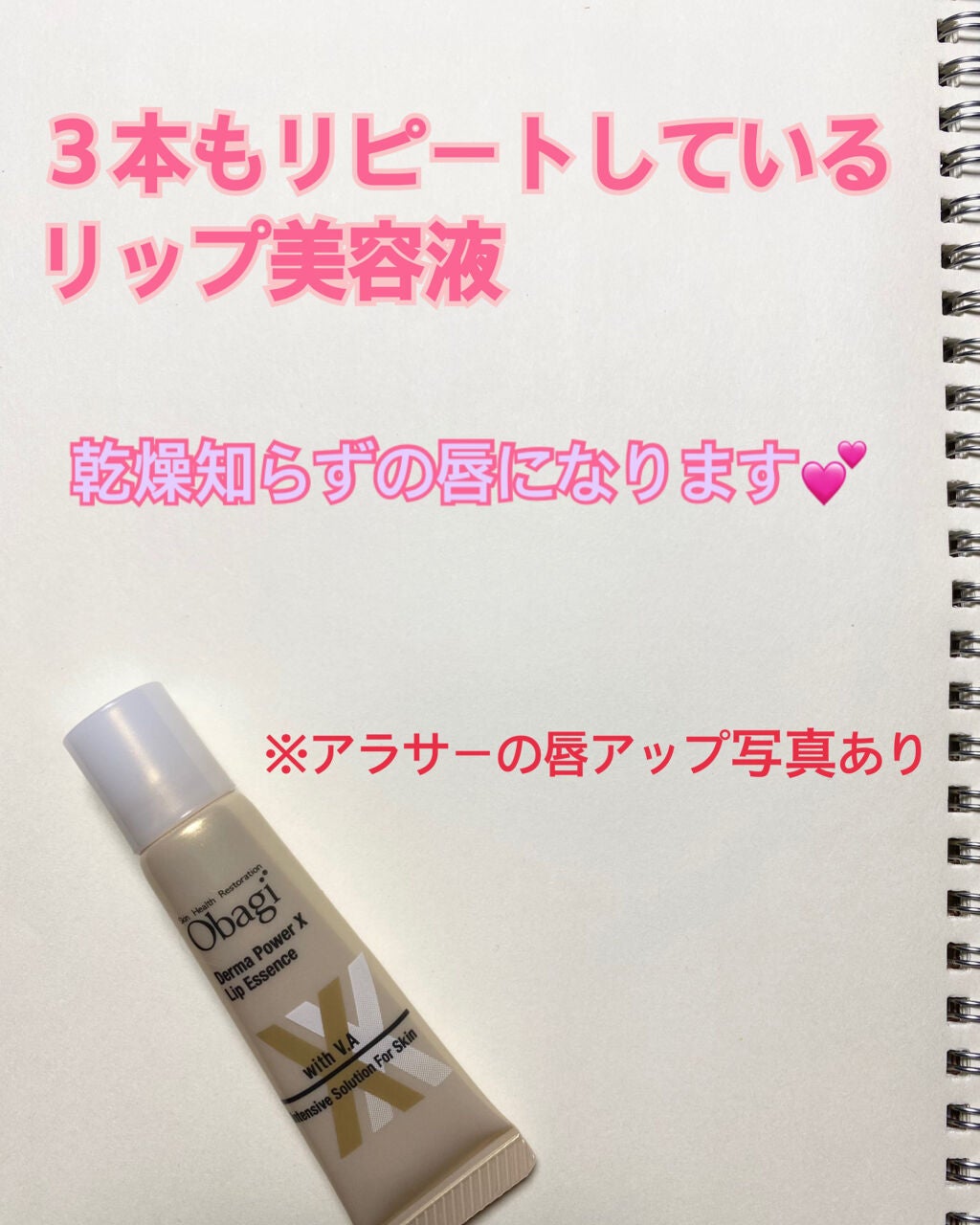 ダーマパワーX リップエッセンス/オバジ/リップ美容液を使ったクチコミ(1枚目)