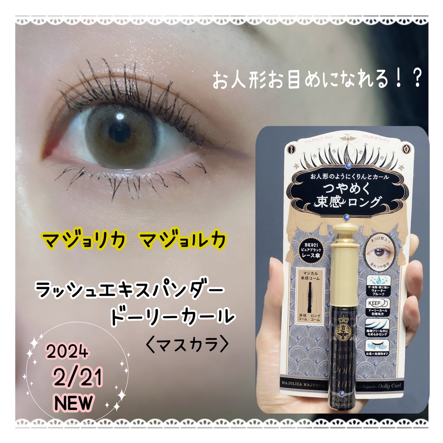 マジョリカ マジョルカ ラッシュエキスパンダー ドーリーカール/MAJOLICA MAJORCA/マスカラを使ったクチコミ(1枚目)