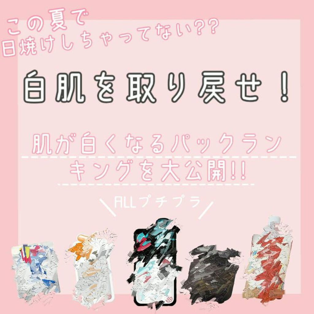 ホワイトマスクN/透明白肌/シートマスク・パックを使ったクチコミ(1枚目)