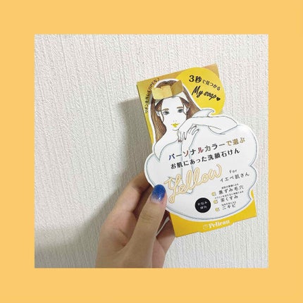 パーソナルカラーで選ぶお肌にあった洗顔石けん イエベ肌さん/ペリカン石鹸/洗顔石鹸を使ったクチコミ(2枚目)