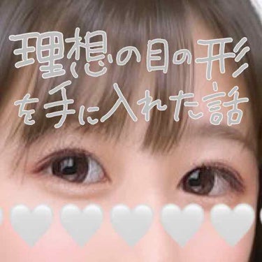 突然ですが！理想の目元ってどんなものでしょうか？みなさまそれぞれ目指すものがあると思います🥺ですがやっぱり大きい可愛らしい目元に憧れますよね🥰

画像2枚目、私がメイクや見た目にほぼ気を使っていなかった