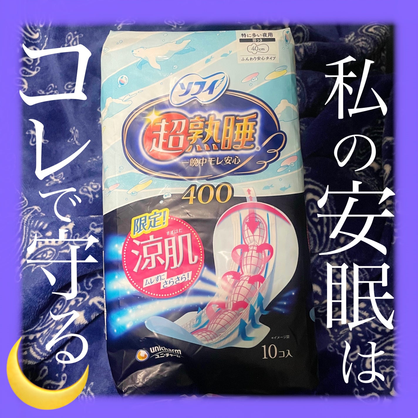 超熟睡ガード 涼肌/ソフィ/ナプキンを使ったクチコミ(1枚目)