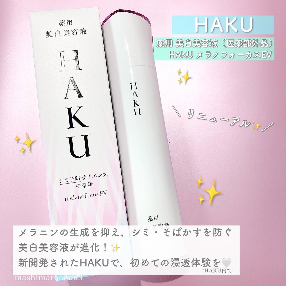 メラノフォーカスEV/HAKU/美容液を使ったクチコミ(2枚目)