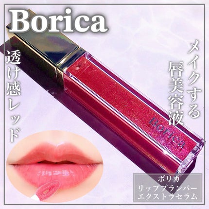 リッププランパーエクストラセラム/Borica/リッププランパーを使ったクチコミ(1枚目)