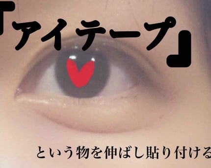 アイテープ(絆創膏タイプ、レギュラー、70枚)/DAISO/二重まぶた用アイテムを使ったクチコミ(2枚目)
