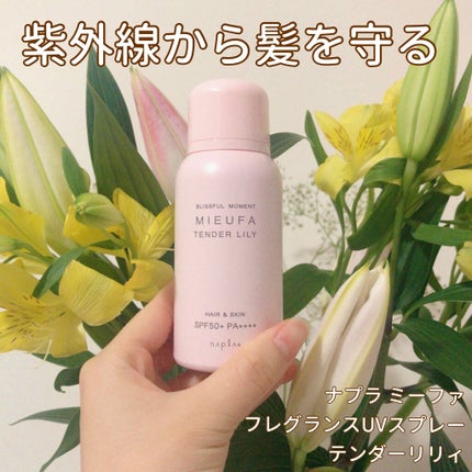 ミーファ フレグランスUVスプレー テンダーリリィ/MIEUFA/日焼け止めミスト・スプレーを使ったクチコミ(1枚目)