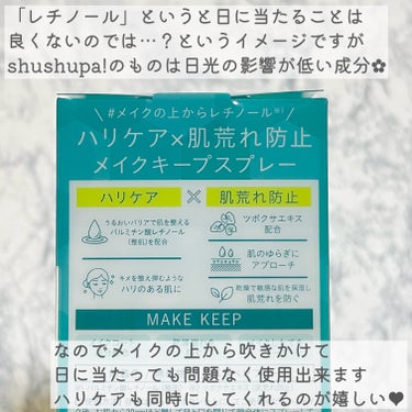 メイクキープスプレーＲ/shushupa!/ミスト状化粧水を使ったクチコミ（3枚目）