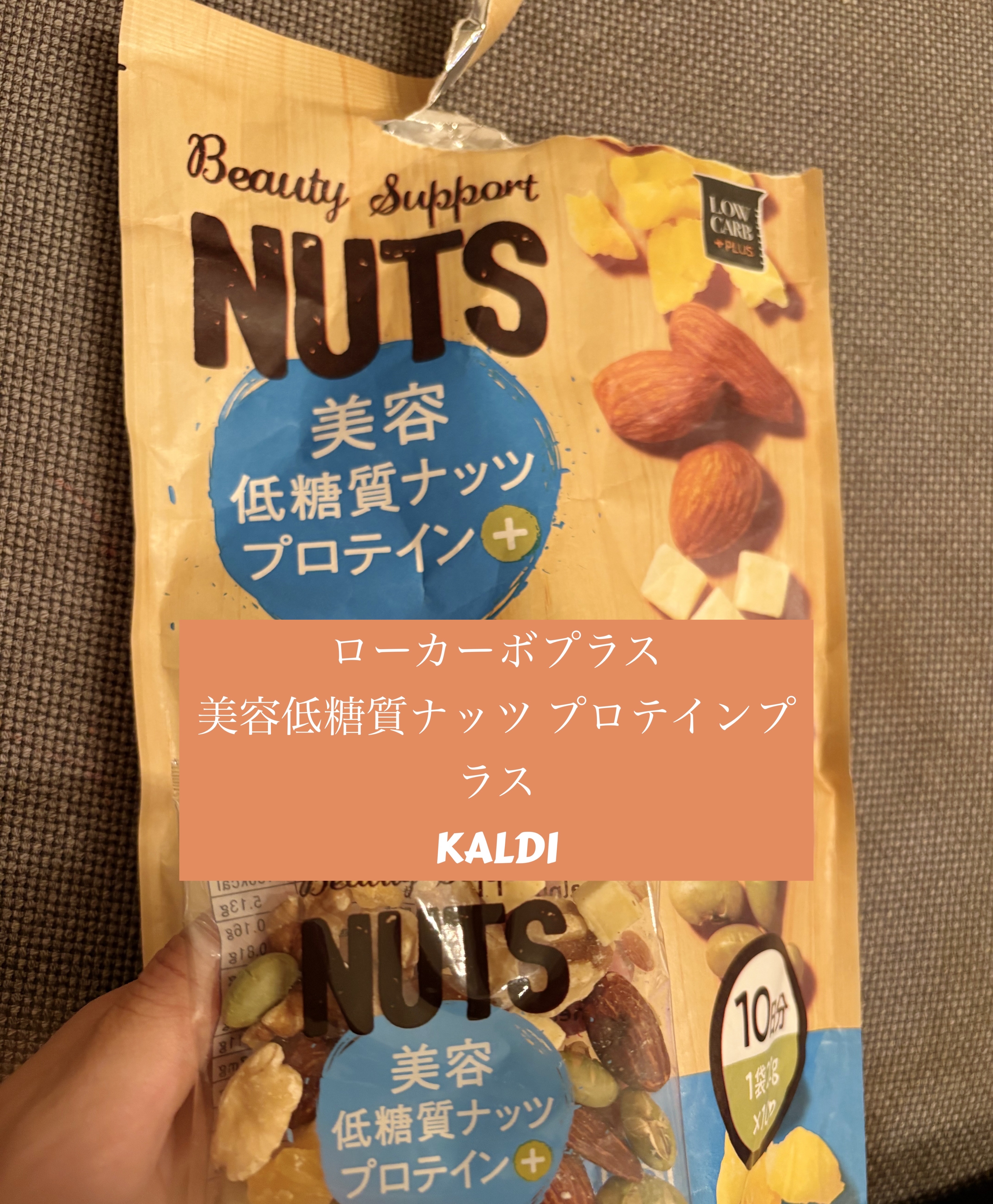 ローカーボプラス　美容低糖質ナッツ プロテインプラス/KALDI(カルディ)/低糖質食品を使ったクチコミ（1枚目）