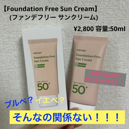 ファンデフリー サンクリーム/manyo/日焼け止めクリームを使ったクチコミ(1枚目)