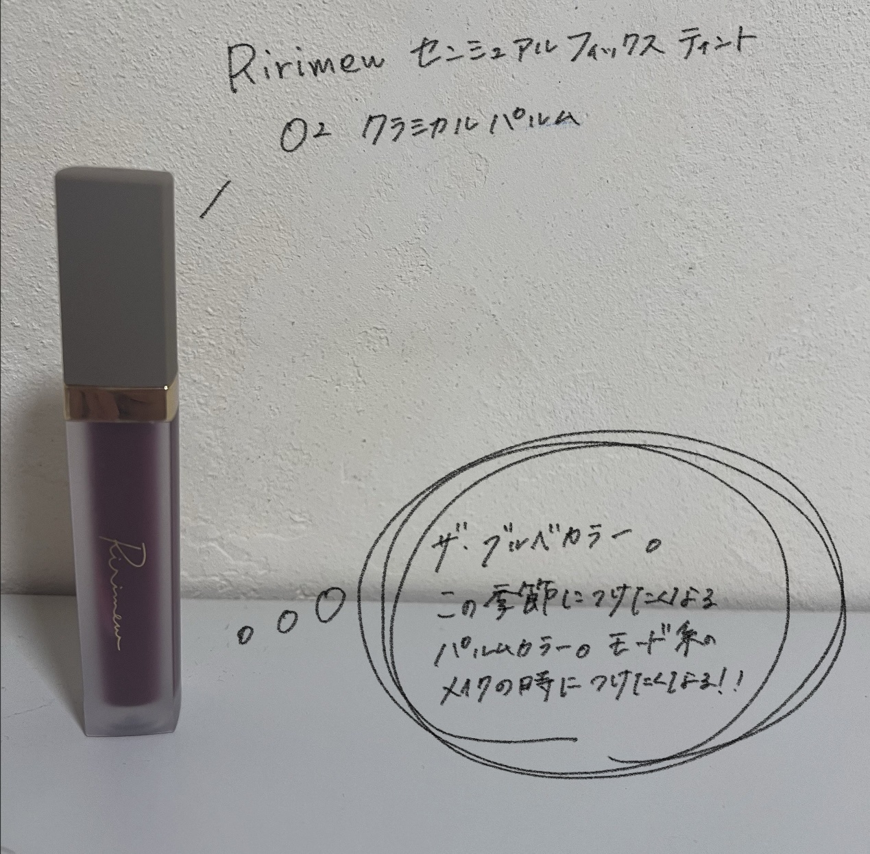 センシュアルフィックスティント/Ririmew/リップティントを使ったクチコミ（2枚目）