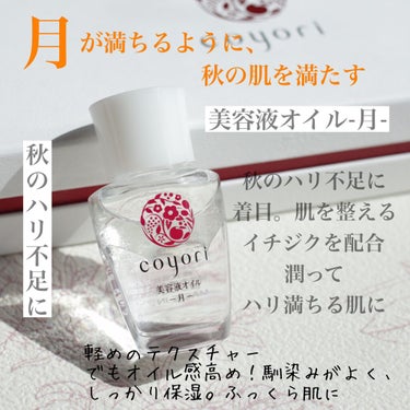 四季の美容液オイル－雪月風花－4種セット/Coyori/美容液を使ったクチコミ（5枚目）