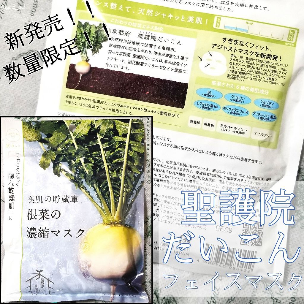 美肌の貯蔵庫 根菜の濃縮マスク 聖護院だいこん/@cosme nippon/シートマスク・パックを使ったクチコミ(1枚目)