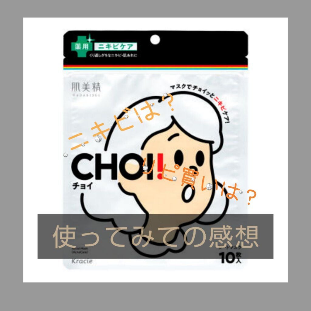 るな。 on LIPS 「今日はChoiのパックのレビューです-------------..」(1枚目)