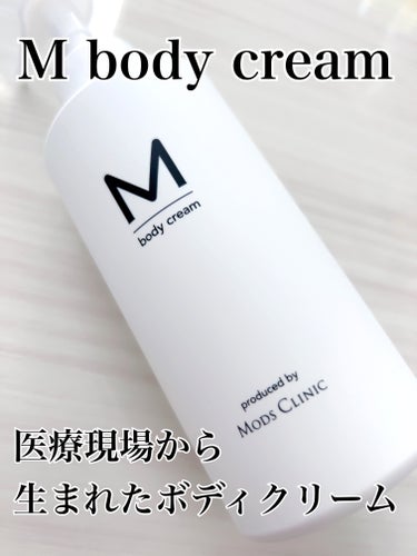 エムボディクリーム/M body cream/ボディクリームを使ったクチコミ（1枚目）