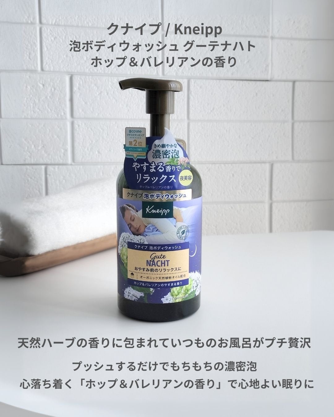 クナイプ 泡ボディウォッシュ グーテナハト ホップ&バレリアンの香り/クナイプ/ボディソープを使ったクチコミ(2枚目)