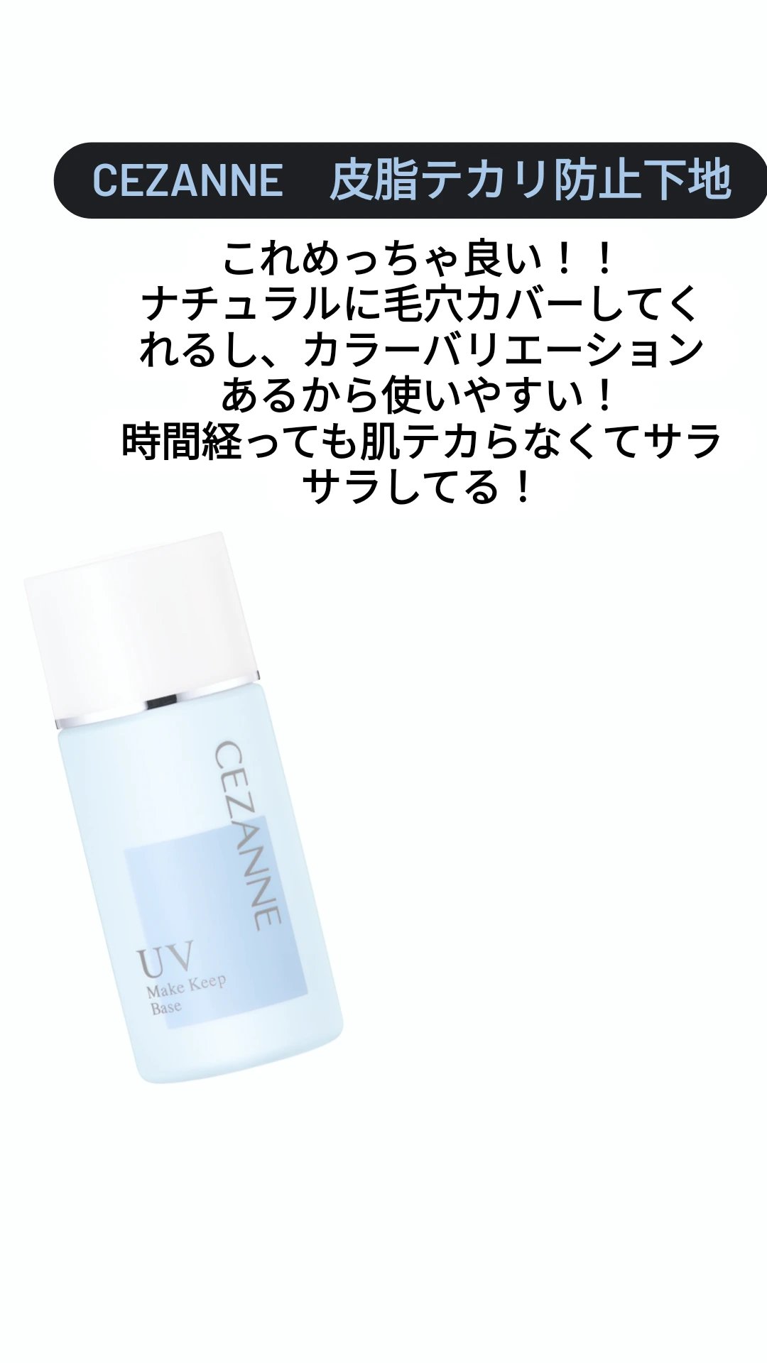 皮脂テカリ防止下地/CEZANNE/化粧下地を使ったクチコミ（1枚目）