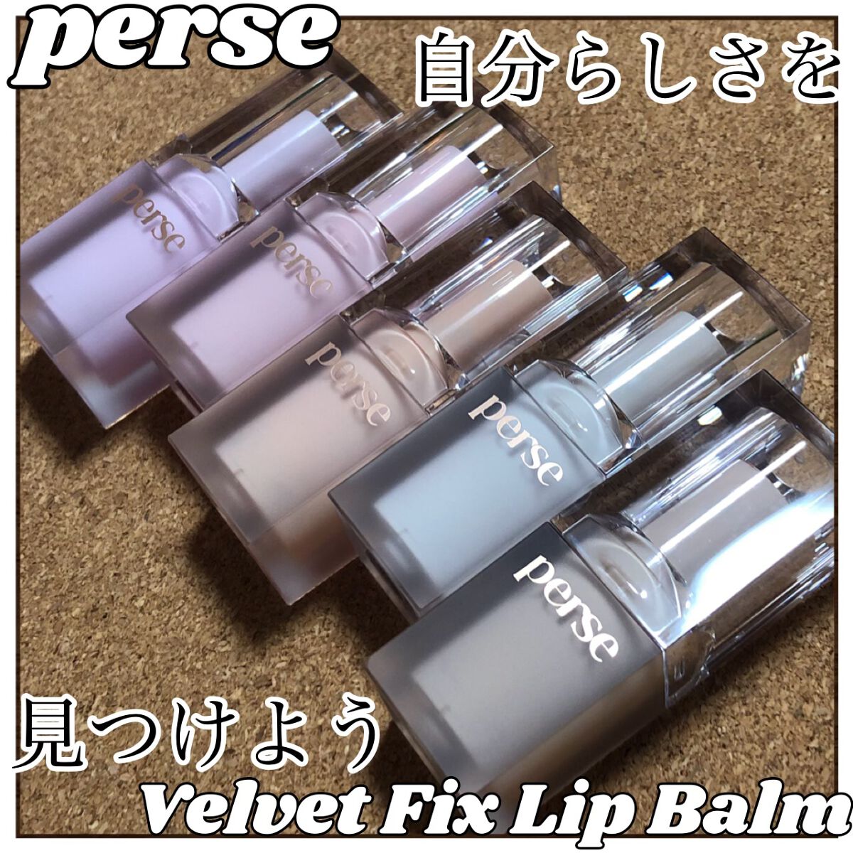 ベルベットフィックスリップバーム/perse/リップバームを使ったクチコミ(1枚目)