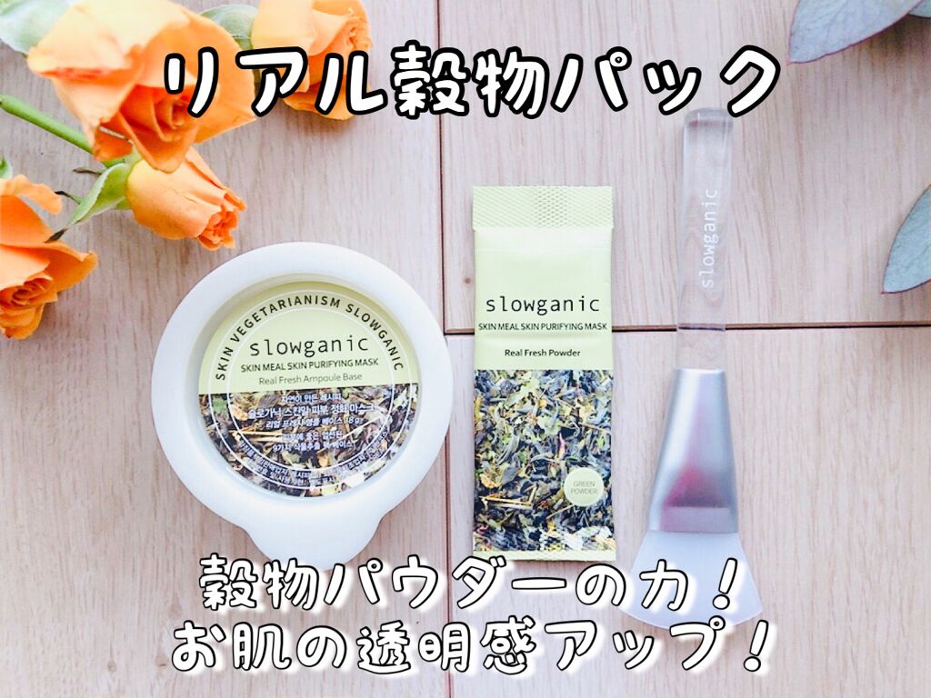 リアル穀物パックセット/SLOWGANIC /洗い流すパック・マスクを使ったクチコミ（1枚目）