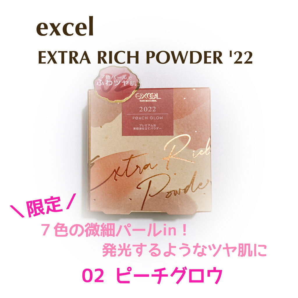 エクストラリッチパウダー　’２２/excel/ルースパウダーを使ったクチコミ（1枚目）