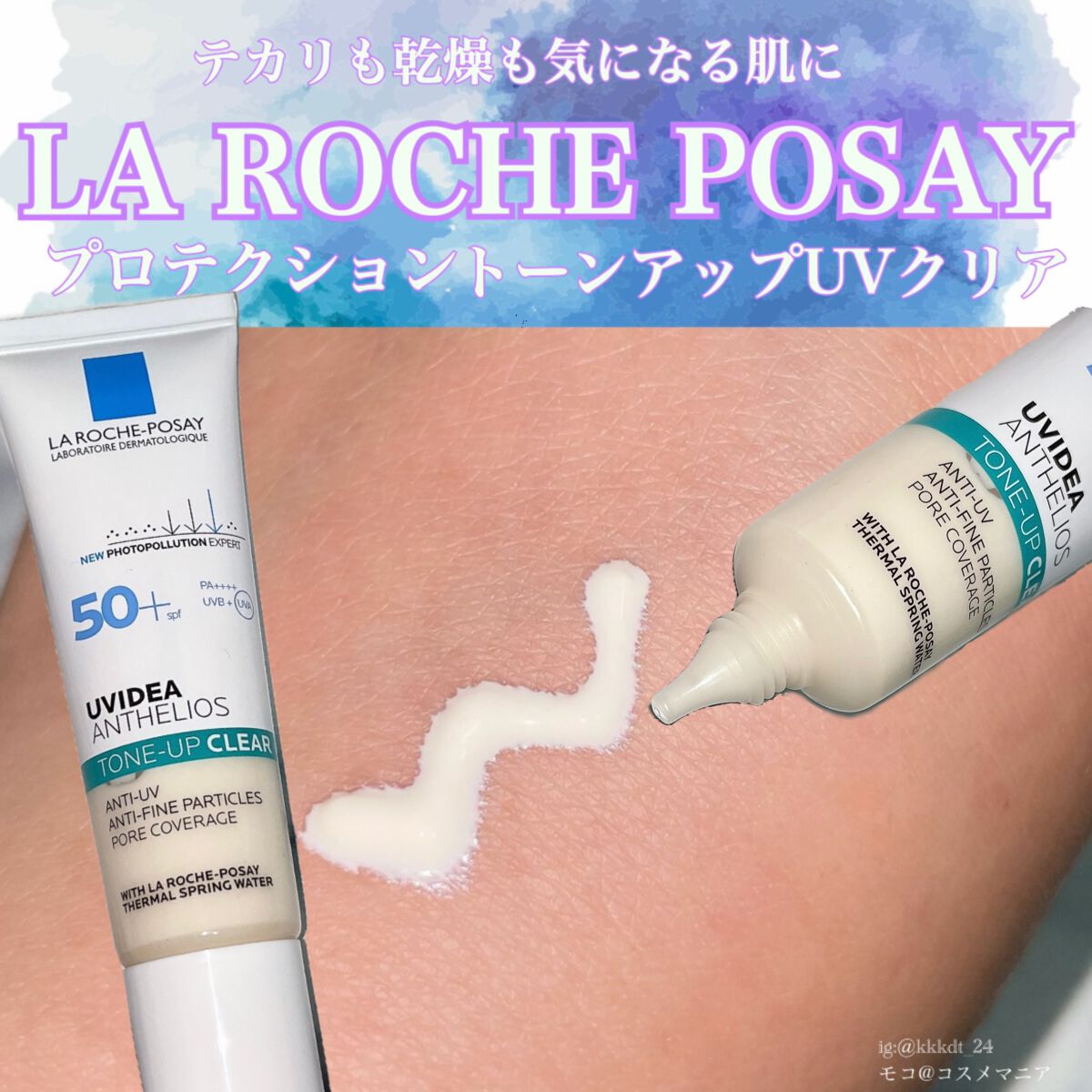 UVイデア XL プロテクショントーンアップ クリア/ラ ロッシュ ポゼ/化粧下地を使ったクチコミ(1枚目)