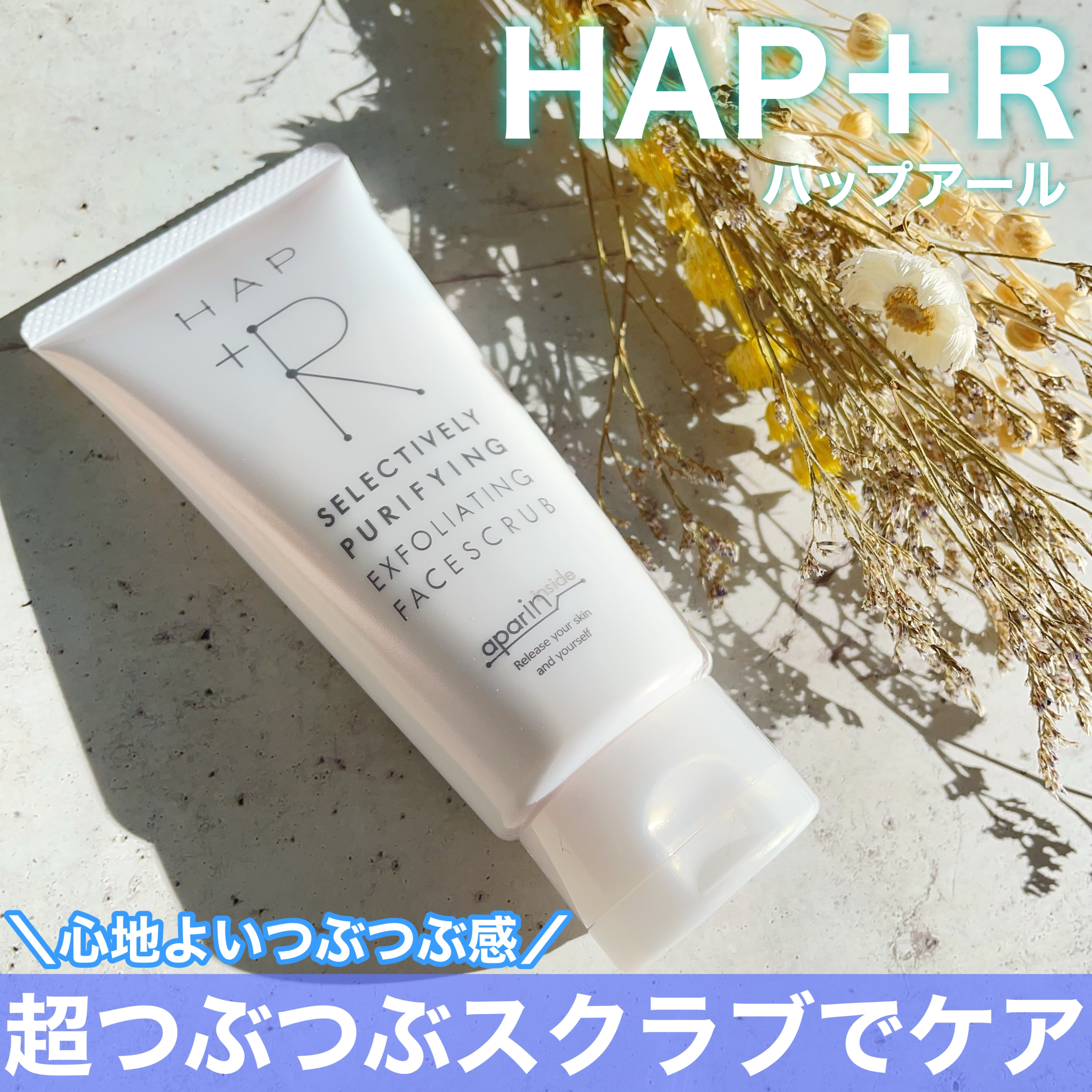 フェイススクラブ /HAP＋R/スクラブ・ゴマージュを使ったクチコミ（1枚目）