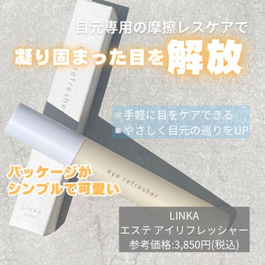 アイリフレッシャー/LINKA esthe'/美顔器・マッサージを使ったクチコミ（2枚目）