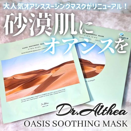オアシス スージング マスク/Dr.Althea/シートマスク・パックを使ったクチコミ(1枚目)
