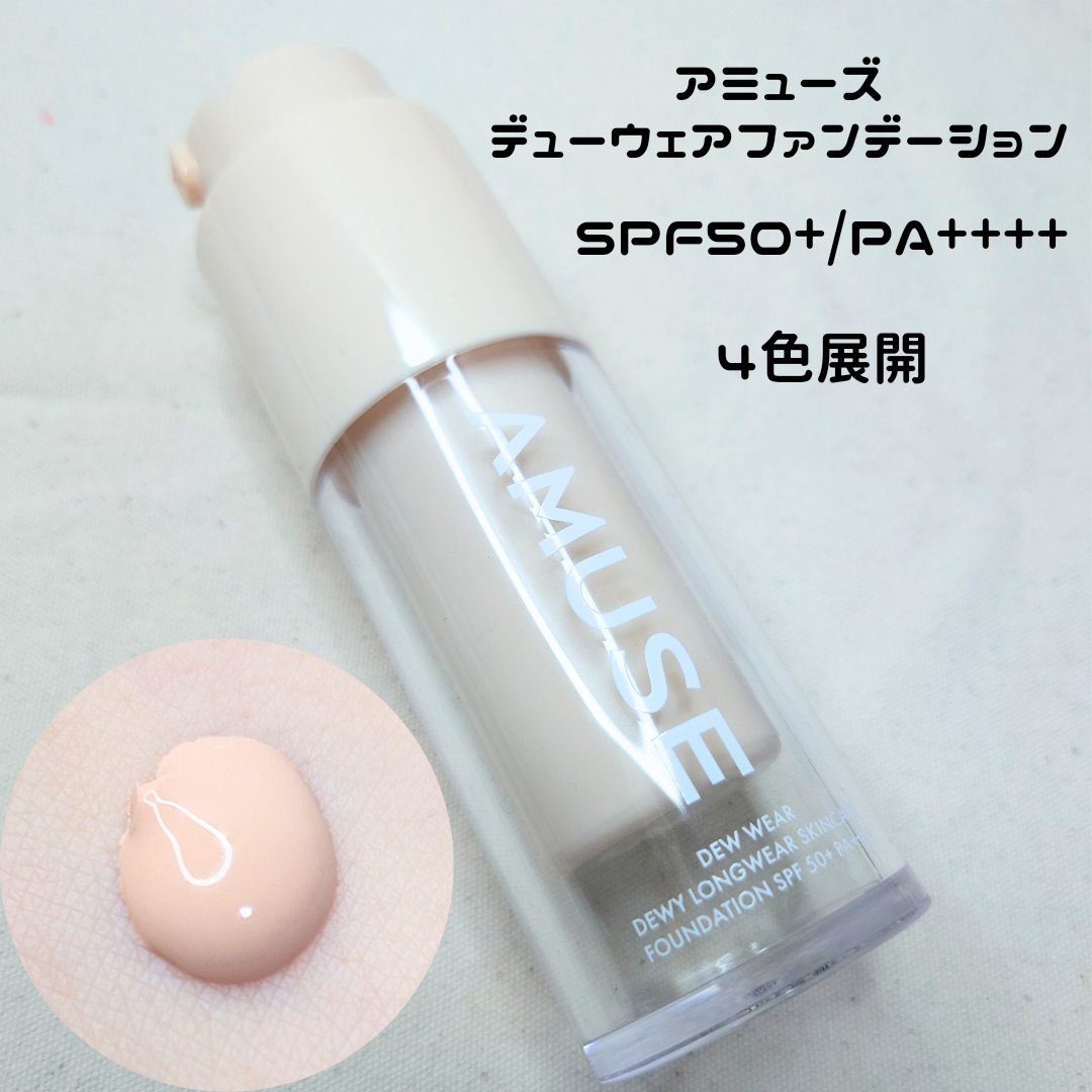 デューウェアファンデーション/AMUSE/リキッドファンデーションを使ったクチコミ（1枚目）